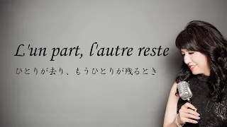 L'un part l'autre reste/Charlotte Gainsbourg (cover Sachiko Nomura 野村幸子) Pf 関根忍　【イントロ２分あり】