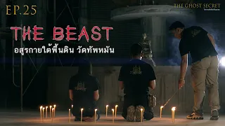 EP.25 ตอน อสูรกายใต้พื้นดิน วัดทัพหมัน ( The Beast )