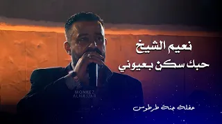 نعيم الشيخ - حبك سكن بعيوني - انت تجنن هالليلة | naeim al sheikh live party