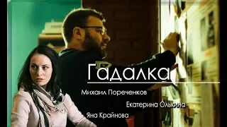 Сериал Гадалка 1-2-3-4-5-6-7-8-9-10-11-12-13-14-15-16 серия (2019) Детектив Мистика анонс