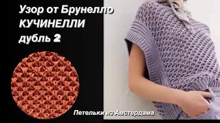 Узор для жилета, кардигана, джемпера из коллекции весна-лето 2023 Брунелло КУЧИНЕЛЛИ