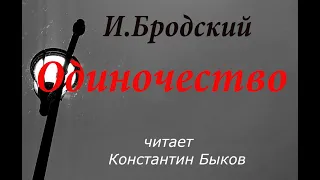 ОДИНОЧЕСТВО И. Бродский📜 SOLITUDE I. Brodsky читает Константин Быков