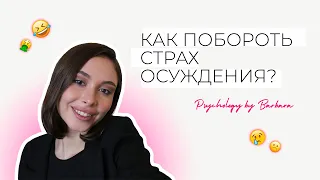 КАК ПОБОРОТЬ СТРАХ ОСУЖДЕНИЯ И КРИТИКИ? Зависимость от чужого мнения