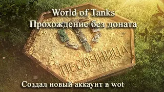 World of Tanks Прохождение без доната , Создал новый аккаунт в wot 2021 1 Серия