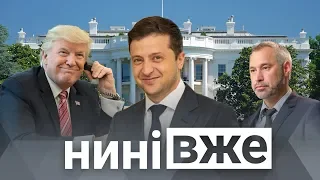 Трамп, Зеленський, Байден і корупція, Рябошапка і реформа прокуратури / Нині вже