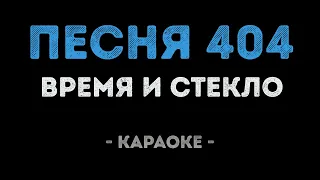 Время и Стекло - Песня 404 (Караоке)