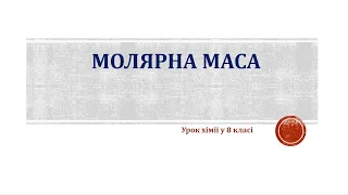 Молярна маса