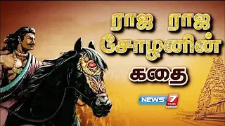 ராஜ ராஜ சோழனின் கதை | History Of Raja Raja Cholan | Arulmozhivarman | 985 C.E – 1014 C.E