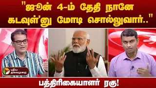 மோடியைப் பின்பற்றுபவர்கள் அவரை கடவுளால் அனுப்பப்பட்டவர்னுதான் நினைக்கிறாங்க - டி.என்.ரகு | PTT