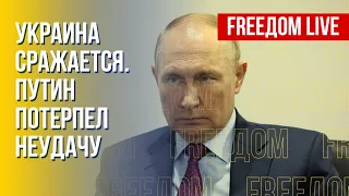 Разве Путин смелый? Нет! Канал FREEДОМ