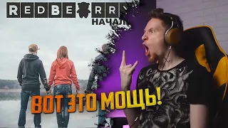 НЮБЕРГ слушает Redbearry - Бросай