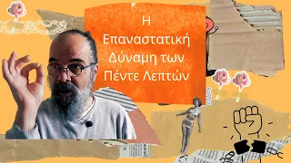 Τα πιο πολύτιμα 5 λεπτά που μπορούν να αλλάξουν τη ζωή σου