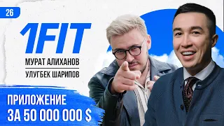 Приложение за 50 млн $ / Мурат Алиханов / Улугбек Шарипов