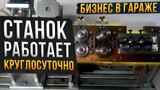 Бизнес в гараже.  Станок работает круглосуточно. Первый миллион. The machine works around the clock