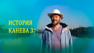 История Канева 3