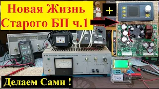 Супер Блок Питания ! Новая жизнь старого БП . Делаем Сами ! Ч1 . Что такое DSP 5020 ?