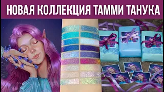 Новая коллекция Тамми Танука. Все оттенки