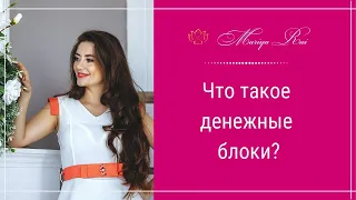 Что такое денежные блоки?