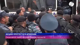 Акции протеста в Армении