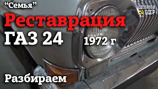 ГАЗ 24  1972 г | СТАРТ реставрации | РАЗБОРКА | Проект "СЕМЬЯ"