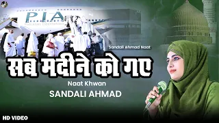 New Naat Sharif Sab Madine Ko Gaye Yaad Main Aaqa KiBy Sandali Ahmad (Kuch Bharosa Nahin ZIndagi Ka)