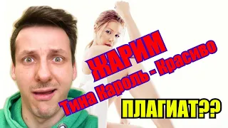 Тина Кароль  - Красиво РЕАКЦИЯ | Тина Кароль ПЛАГИАТ?