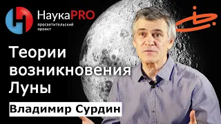 Теории возникновения Луны – астроном Владимир Сурдин | Лекции по астрономии | Научпоп | НаукаPRO