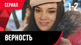 💖 Верность 1 и 2 серия (Сериал, Мелодрама) смотри онлайн бесплатно