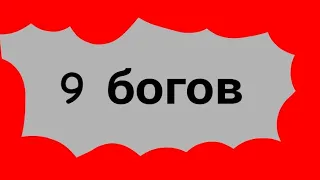 9 богов