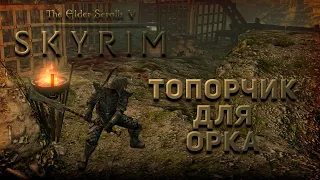 Топор Главаря! | Skyrim Anniversary Edition |