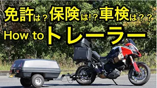 免許は？保険は？車検は？ 謎多き【バイクで牽引するトレーラー】の世界に迫る！