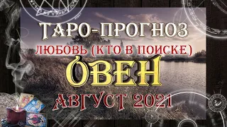 Таро-прогноз ОВЕН | Любовь (для тех, кто в поиске) | АВГУСТ 2021