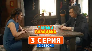 Танька и Володька 2 сезон 3 серия | Сериалы 2019