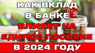 Как вклад в банке влияет на Единое пособие в 2024 году