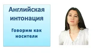 Английская интонация: говорим как носители, работаем над произношением