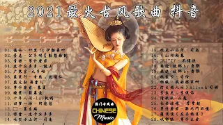 2021最火古风歌曲 抖音  ​- 超好聽的中國古典音樂 2021 || 破百万的中国古风歌曲 || 中国古典歌曲 【热门古风曲】有你喜歡的那曲？谪仙,青絲, 广寒宫,燕无歇,十年人间, 赤伶