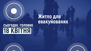 Сьогодні.Головне 18 04 2022