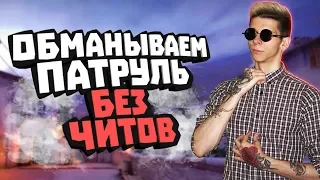 БАНИМ АККАУНТ ПАТРУЛЕМ #50 ПЕРВЫЙ РАЗ НА ИНФЕРНО