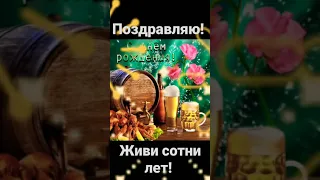 С Днем Рождения Мужчине! Живи сотни лет!