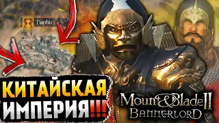 Китайская империя, НОВАЯ фракция в Mount and Blade 2 Bannerlord! [Моды, Huaxia]