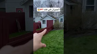 الجيران في كندا 🇨🇦😱