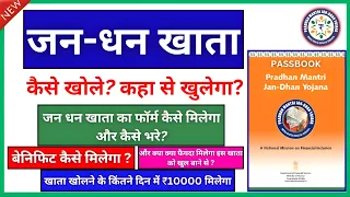 प्रधानमंत्री जन-धन योजना खाता कैसे खोलें 2024 | जनधन खाता कैसे खोलें || 10,000 Free New Account Open