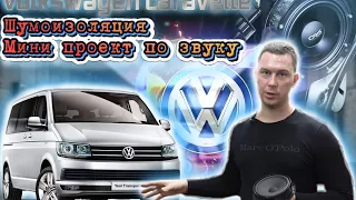 Volkswagen Caravelle шумоизоляция, установка аудио системы и кое что ещё