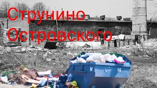 Струнино. Островского 3.