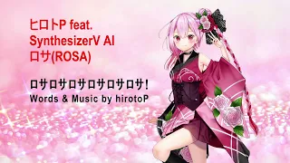 【SynthesizerV AI ロサ(ROSA)】ﾛｻﾛｻﾛｻﾛｻﾛｻﾛｻ! 【ヒロトP】オリジナル曲