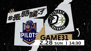 【Live Game】G31 - 0228 -  桃園領航猿 vs 福爾摩沙台新夢想家 (中文轉播)