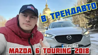 MAZDA 6 2.5 TOURING 2018 на обзоре в ТрендАвто