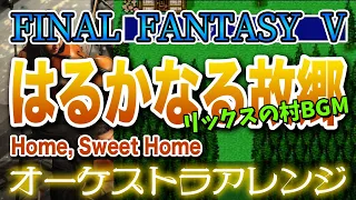 【FF5】はるかなる故郷をオーケストラで/リックスの村BGM 【FINAL FANTASY Ⅴ】-Home, Sweet Home- Orchestral Cover