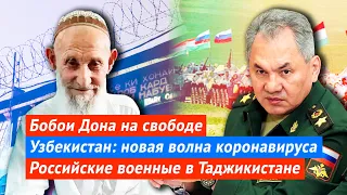 Бобои Дона на свободе | Узбекистан: новая волна коронавируса | Усиления военного присутствия