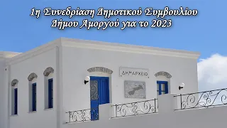 1η Συνεδρίαση του Δημοτικού Συμβουλίου του Δήμου Αμοργού για το 2023